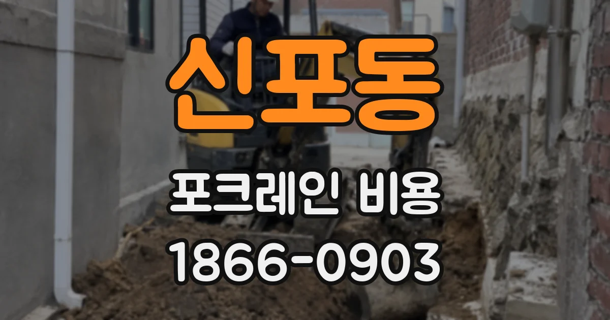 신포동 포크레인 비용