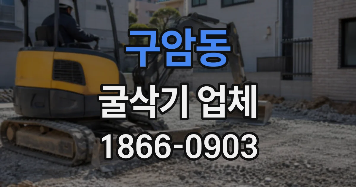구암동 굴삭기업체