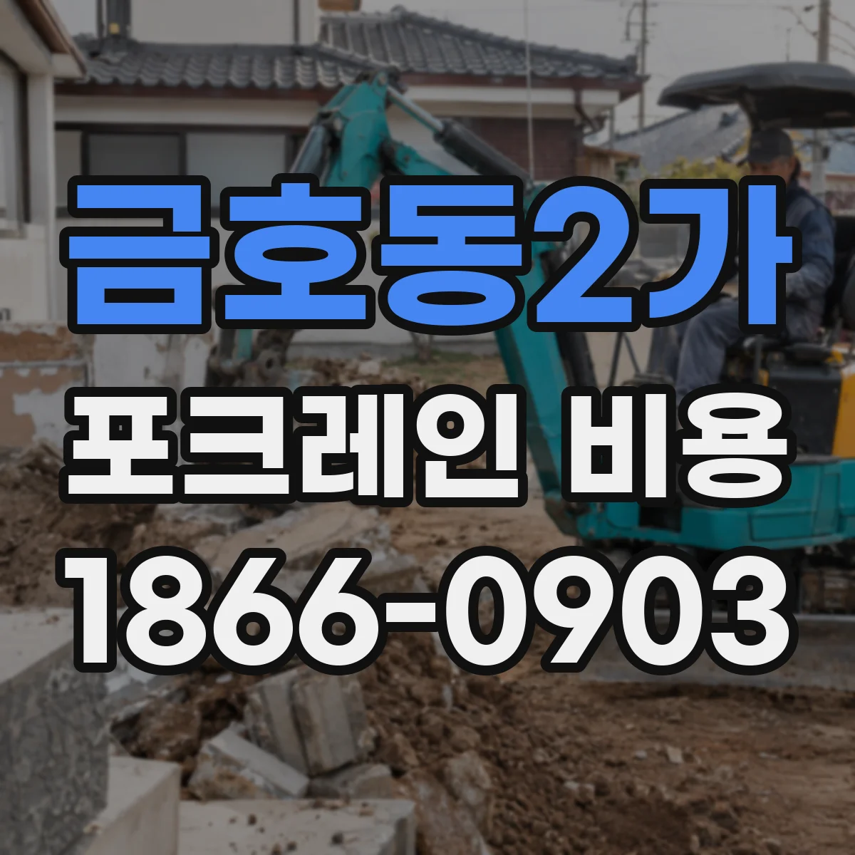 금호동2가 포크레인 비용