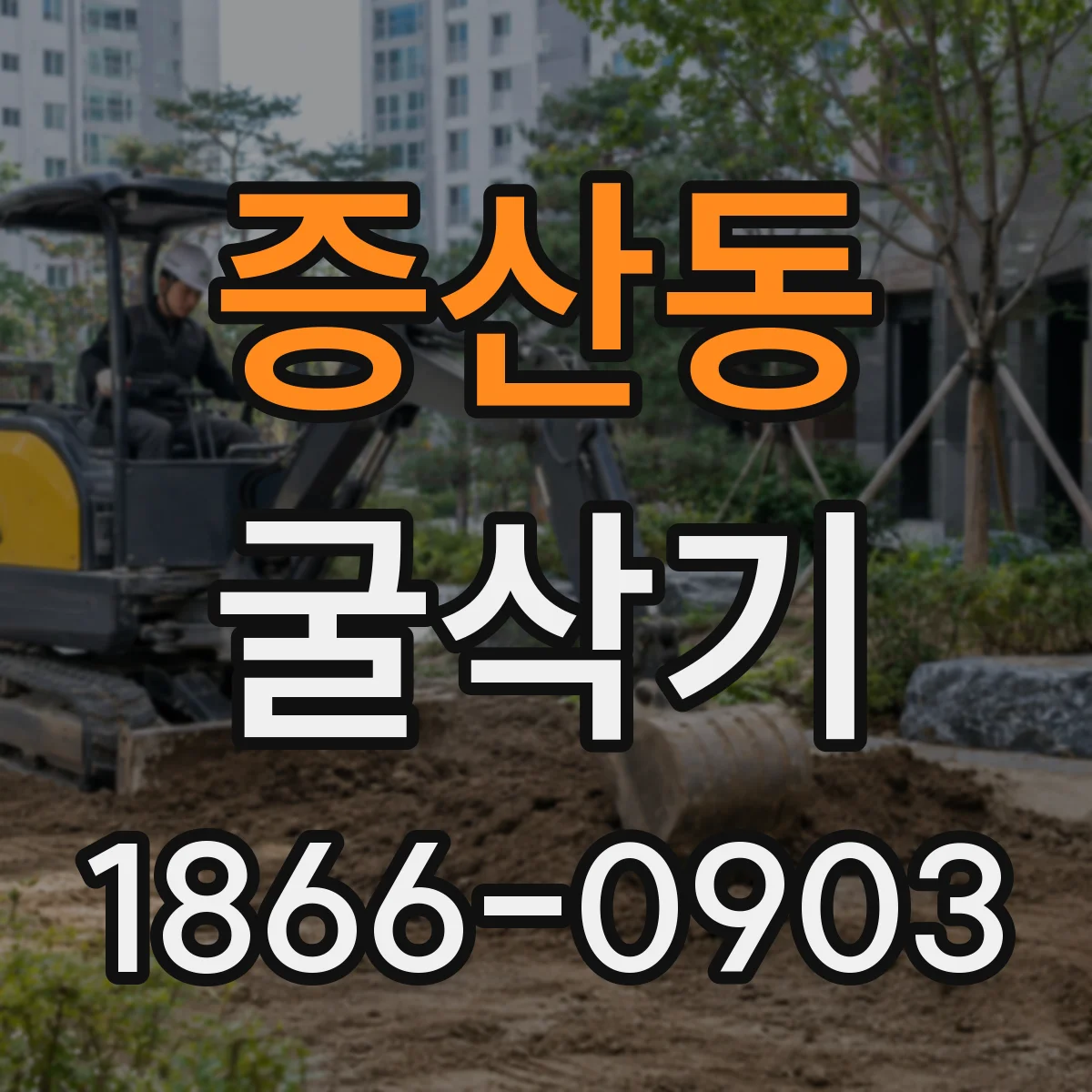 증산동 굴삭기