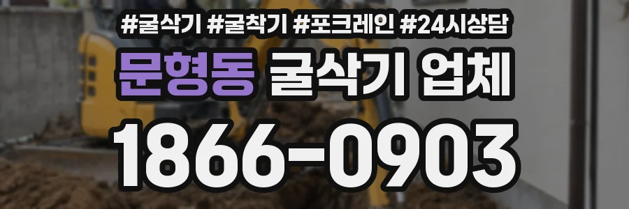 문형동 굴삭기 업체