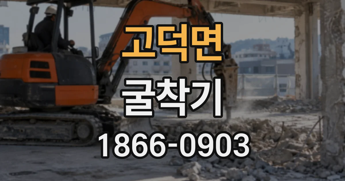 고덕면 굴착기