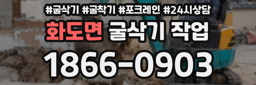 화도면 굴삭기 작업