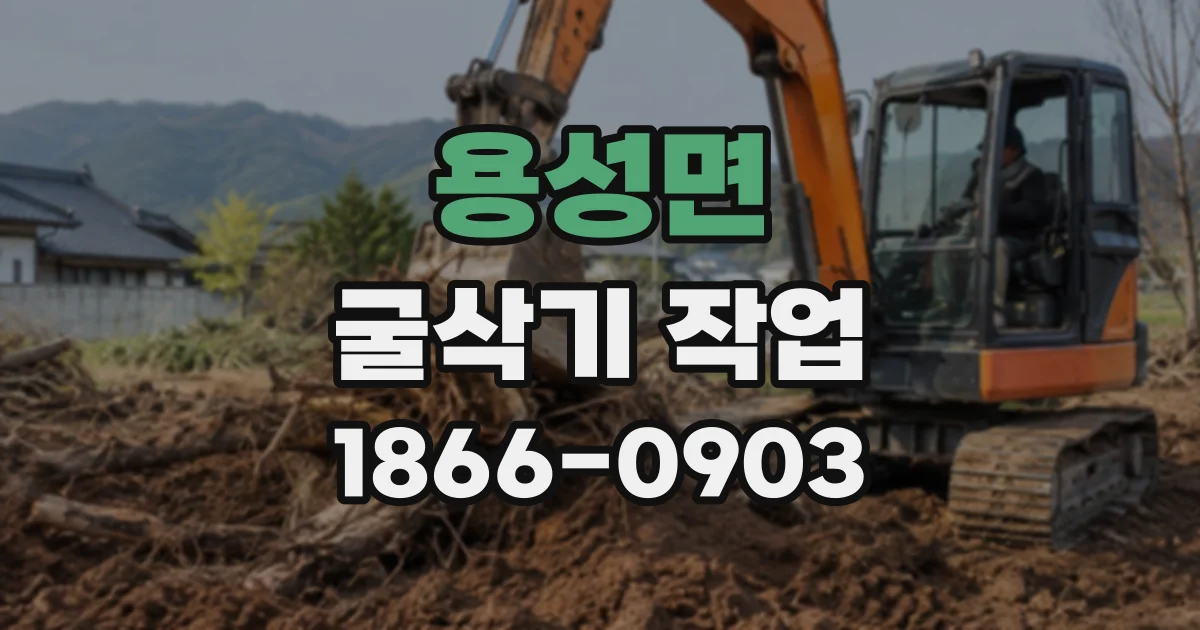 용성면 굴삭기작업