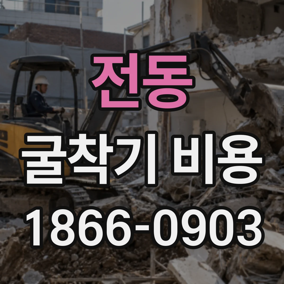 전동 굴착기 비용