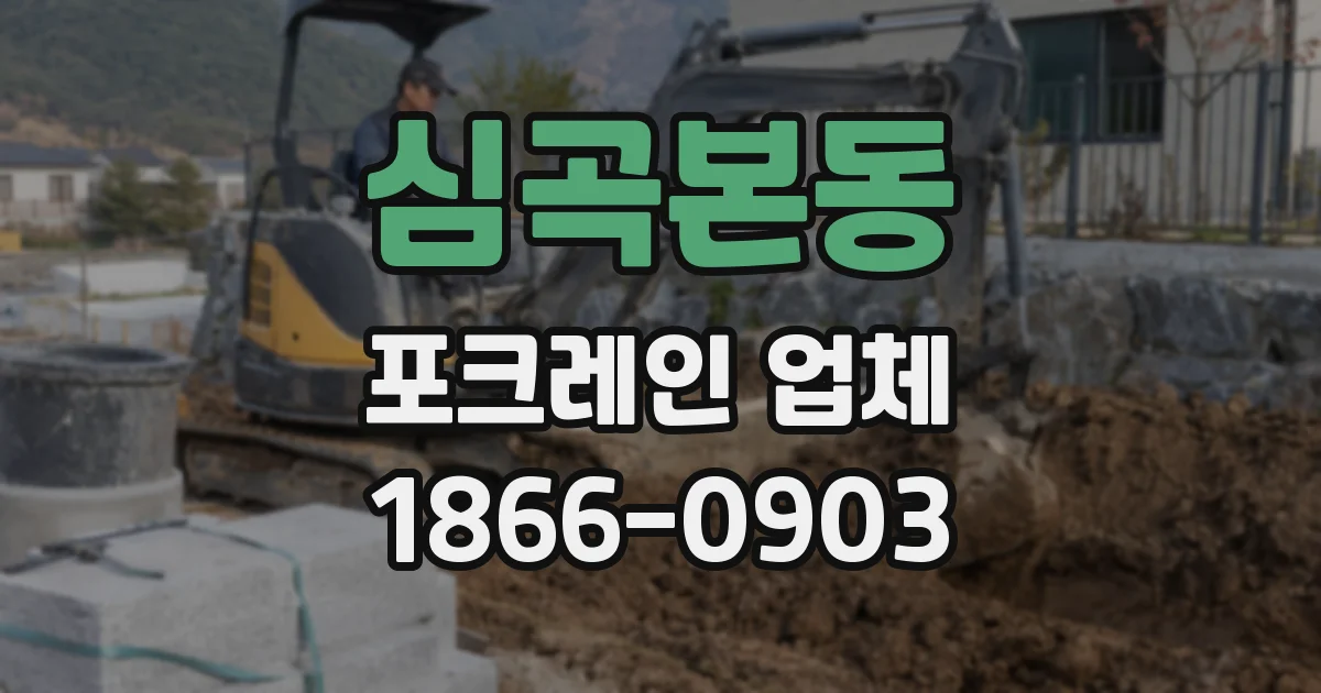심곡본동 포크레인 업체