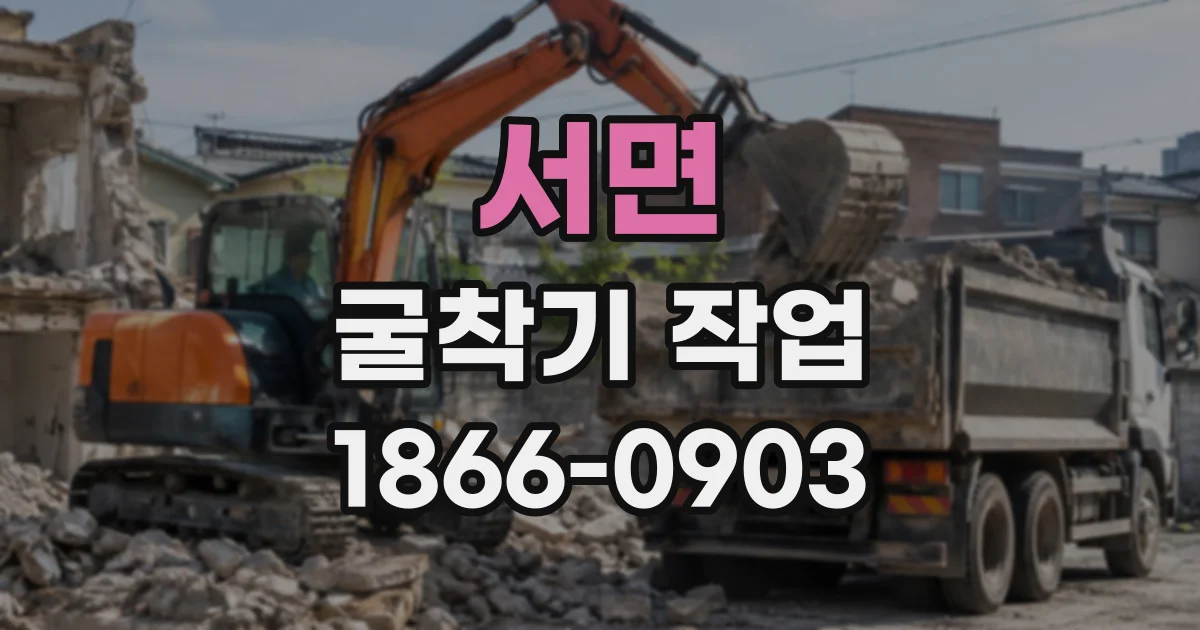 서면 굴착기작업