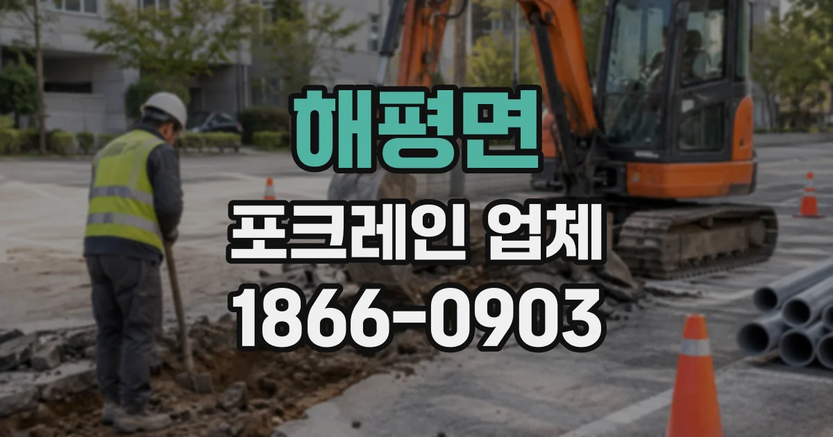 해평면 포크레인업체