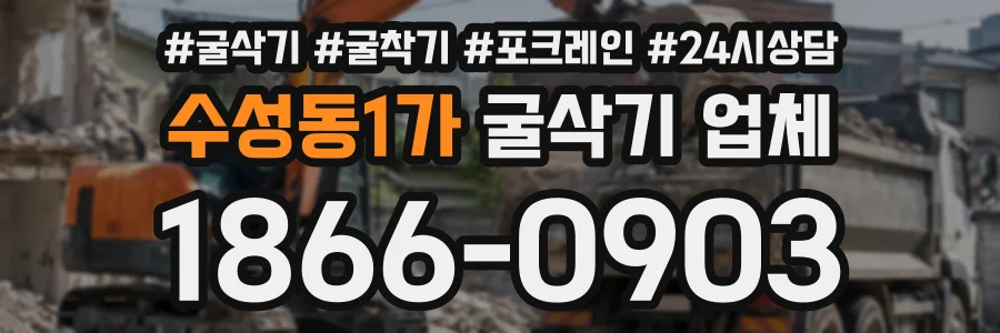 수성동1가 굴삭기업체 상담 전화 1866-0903