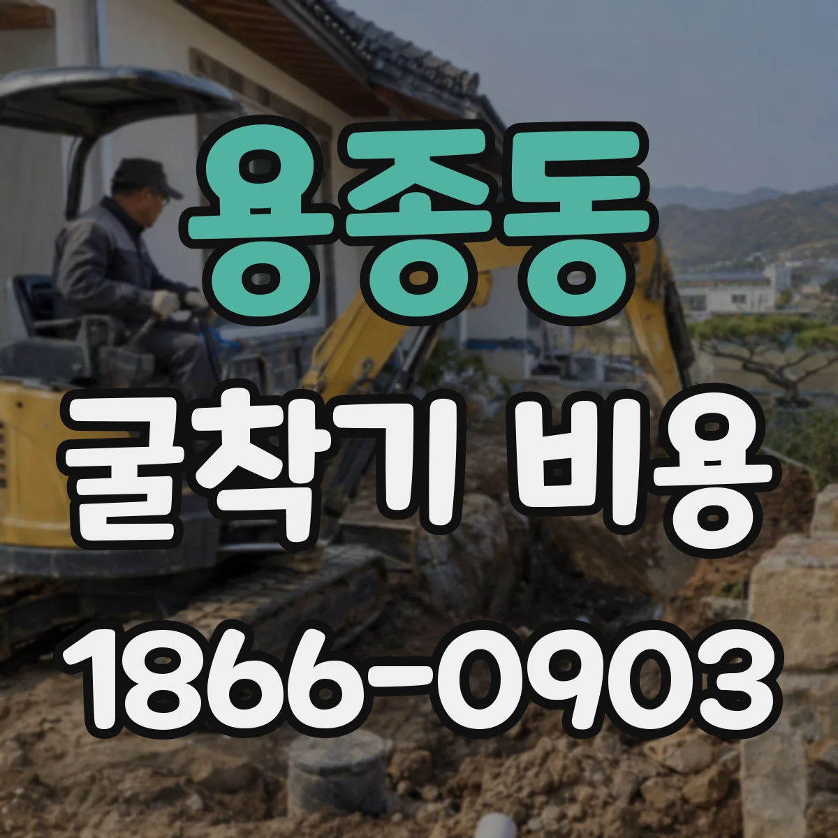용종동 굴착기 비용
