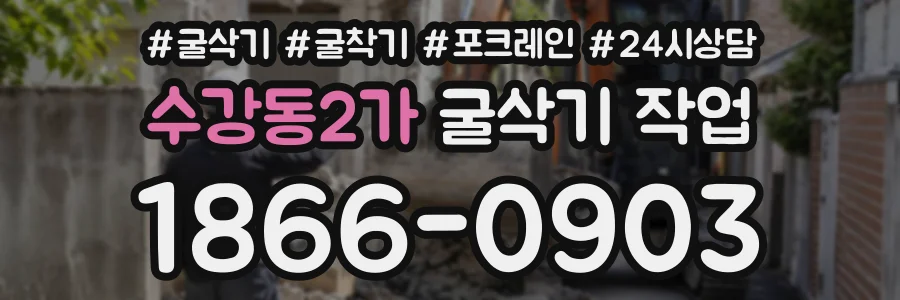 수강동2가 굴삭기작업 상담 전화 1866-0903