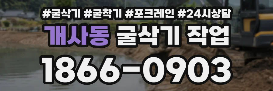 개사동 굴삭기작업 상담 전화 1866-0903