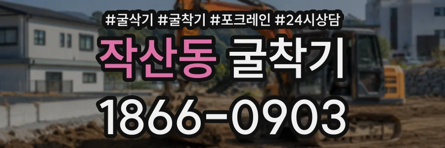 작산동 굴착기 상담 전화 1866-0903