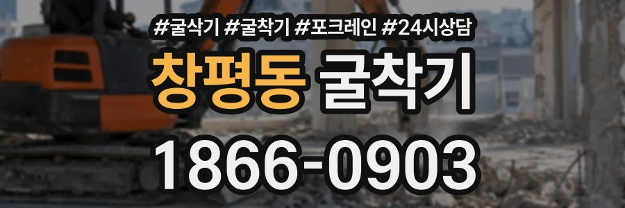 창평동 굴착기 상담 전화 1866-0903