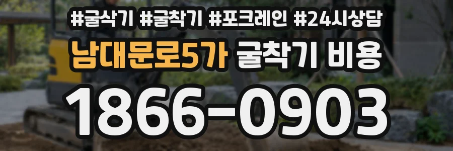 남대문로5가 굴착기 비용