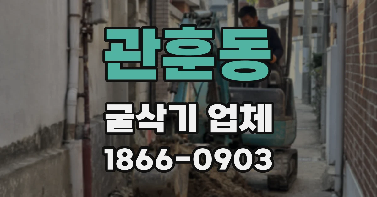 관훈동 굴삭기 업체