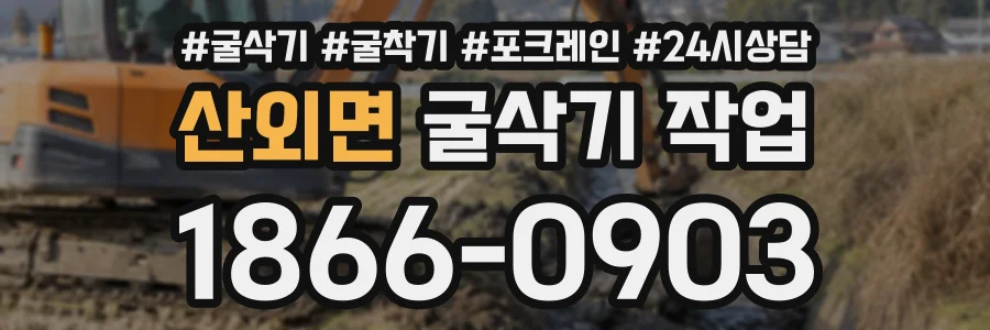 산외면 굴삭기작업 상담 전화 1866-0903