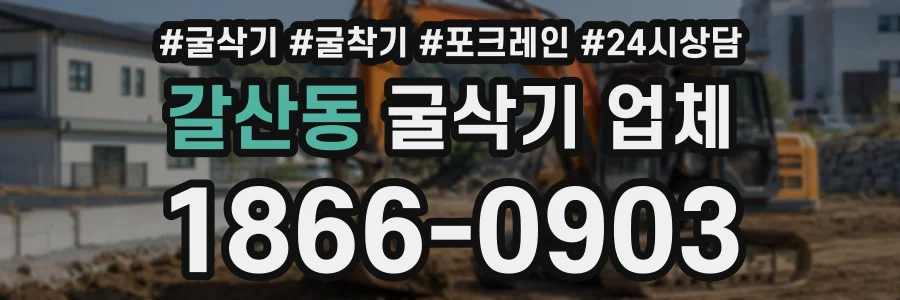 갈산동 굴삭기업체 상담 전화 1866-0903