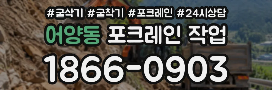 어양동 포크레인작업 상담 전화 1866-0903