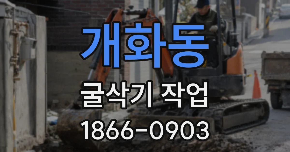 개화동 굴삭기 작업