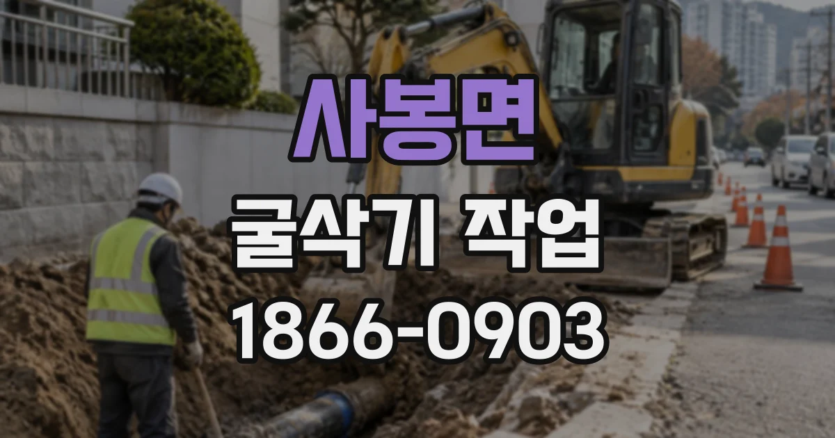 사봉면 굴삭기작업