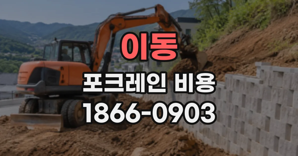 이동 포크레인비용