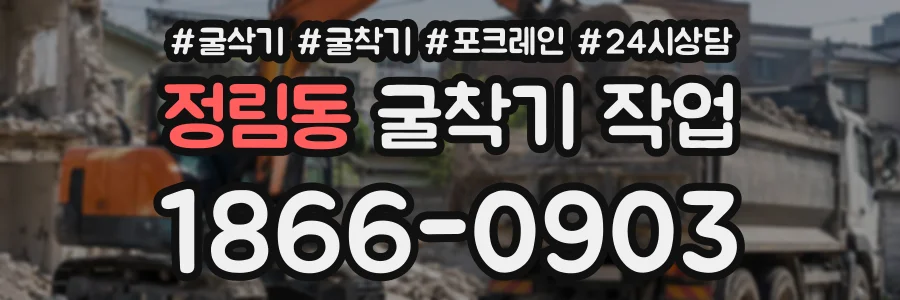 정림동 굴착기작업 상담 전화 1866-0903