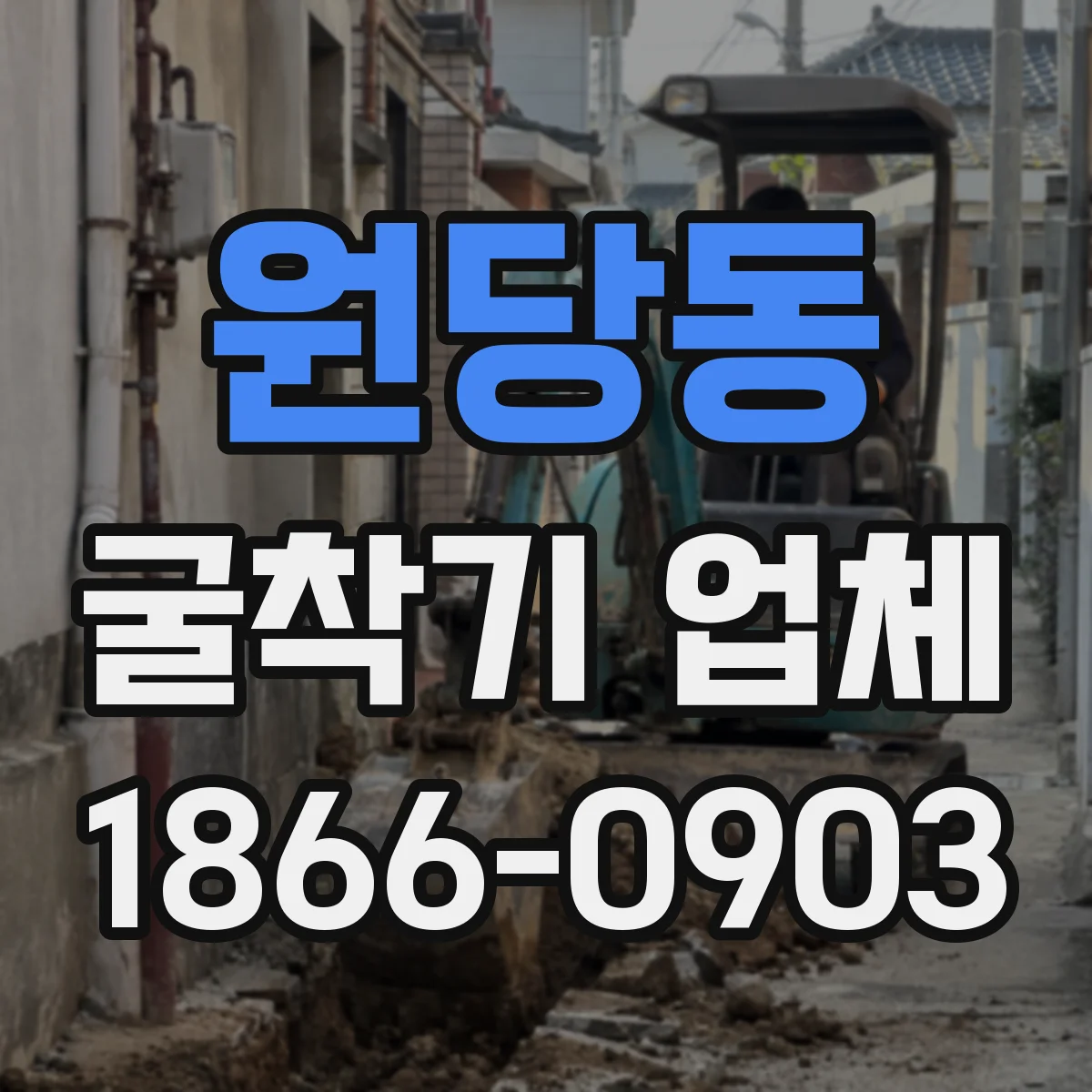 원당동 굴착기 업체