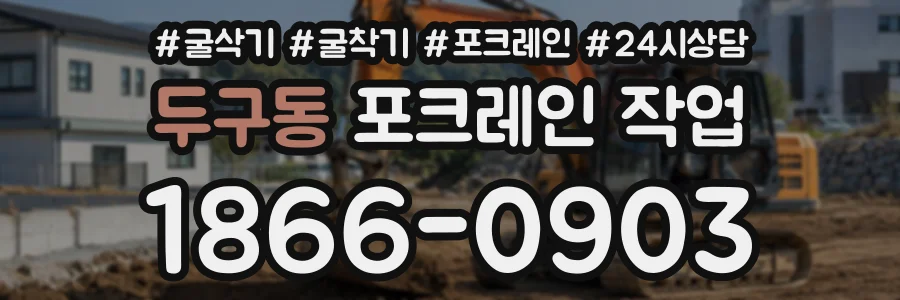 두구동 포크레인작업 상담 전화 1866-0903