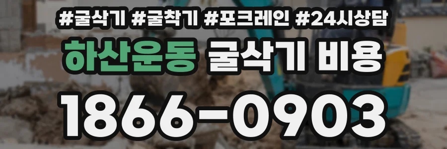 하산운동 굴삭기 비용
