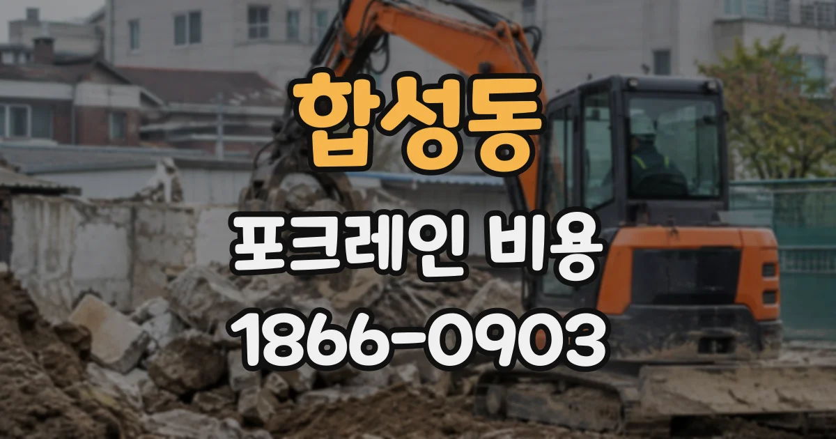 합성동 포크레인비용