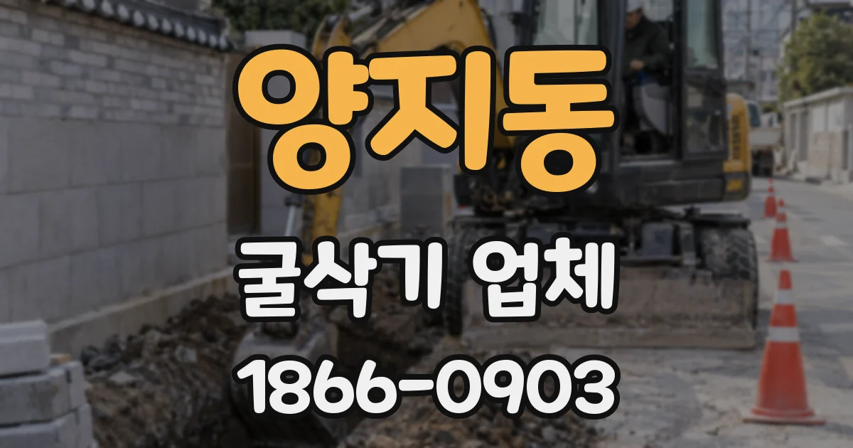 양지동 굴삭기 업체