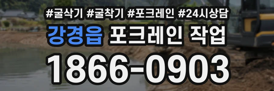 강경읍 포크레인작업 상담 전화 1866-0903