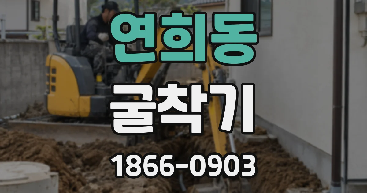 연희동 굴착기