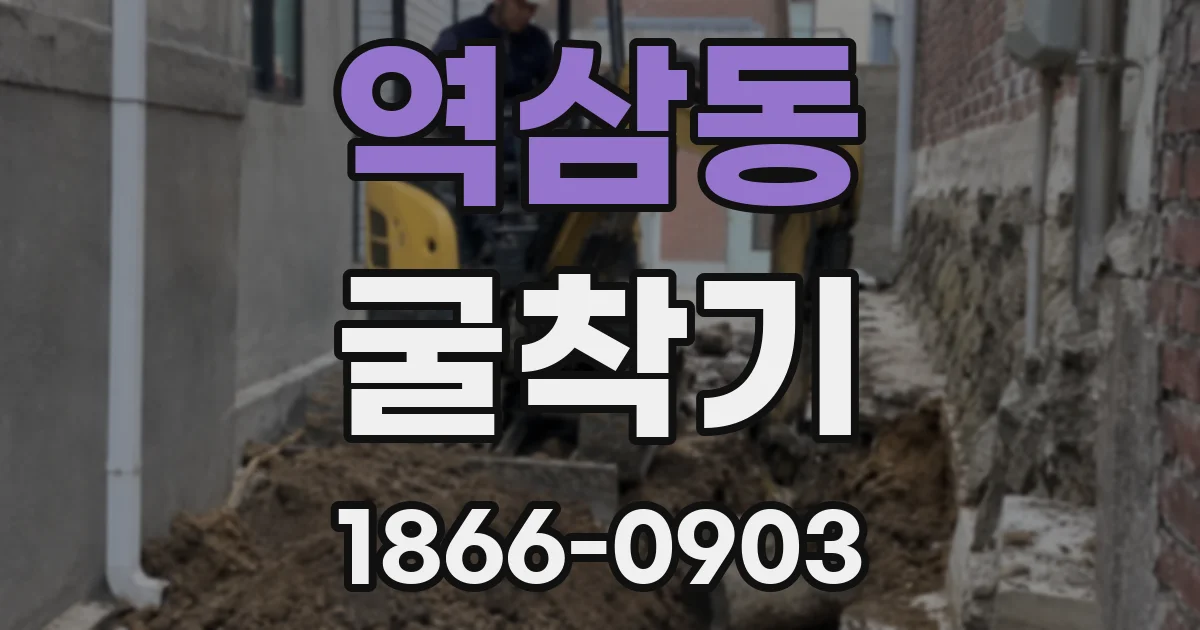역삼동 굴착기