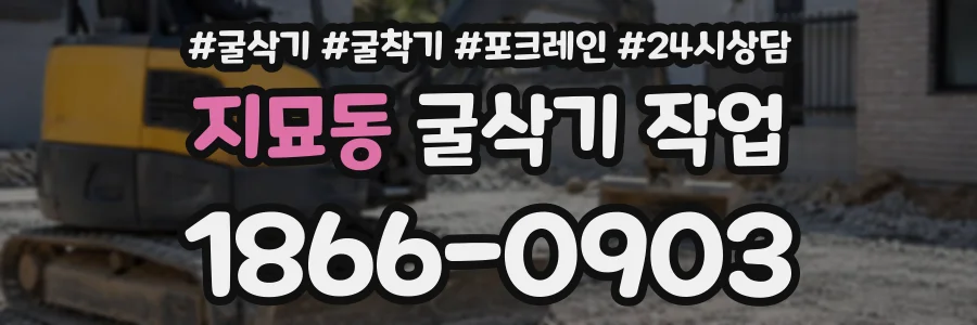 지묘동 굴삭기작업 상담 전화 1866-0903