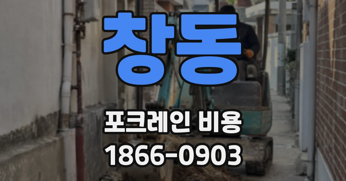 창동 포크레인 비용