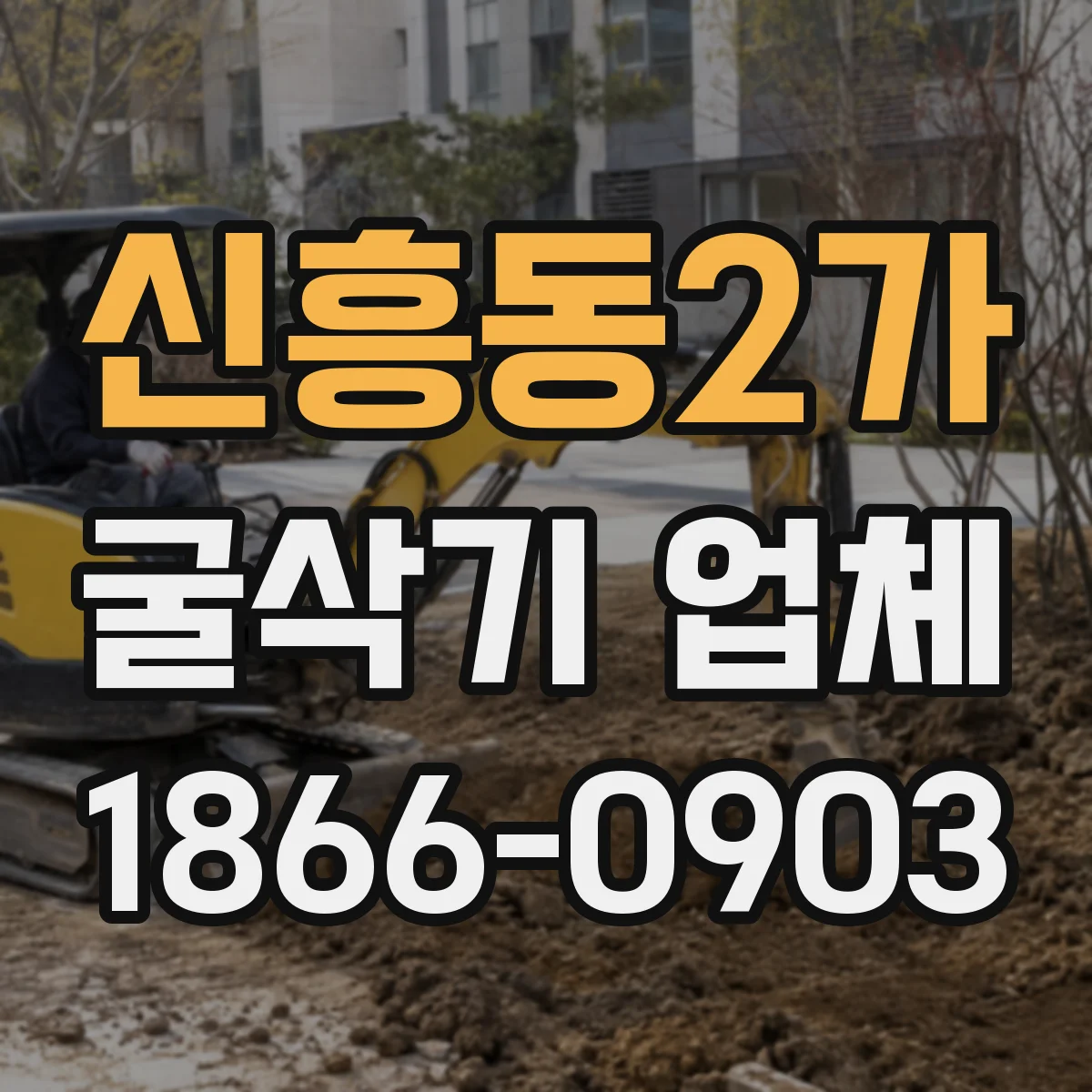 신흥동2가 굴삭기 업체