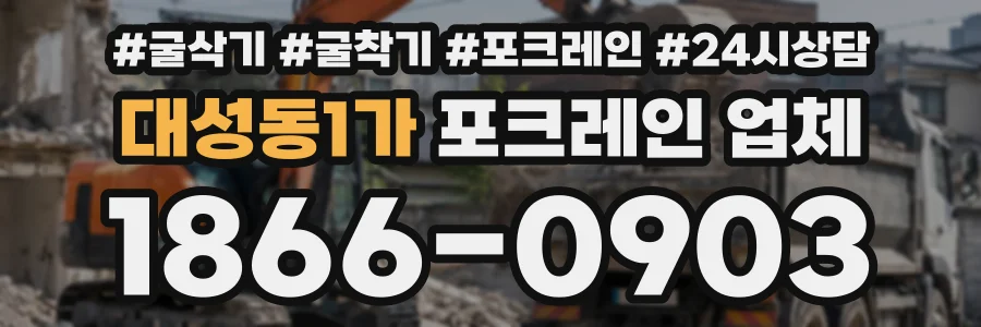 대성동1가 포크레인업체 상담 전화 1866-0903