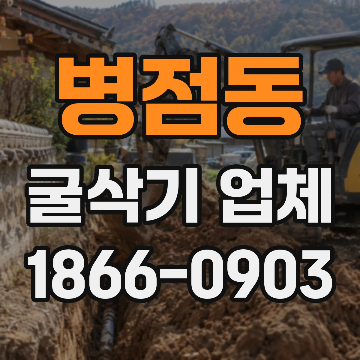 병점동 굴삭기 업체