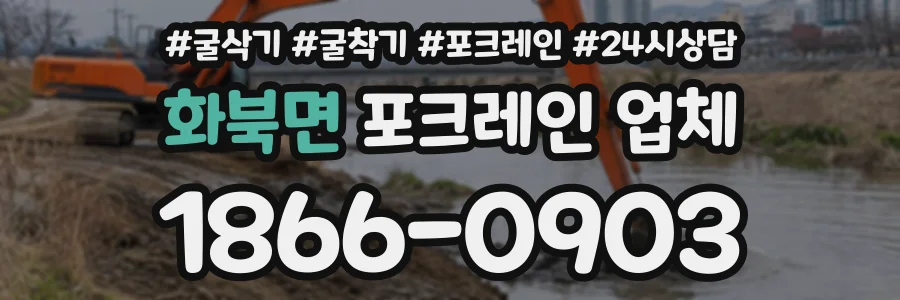 화북면 포크레인업체 상담 전화 1866-0903