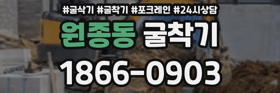 원종동 굴착기