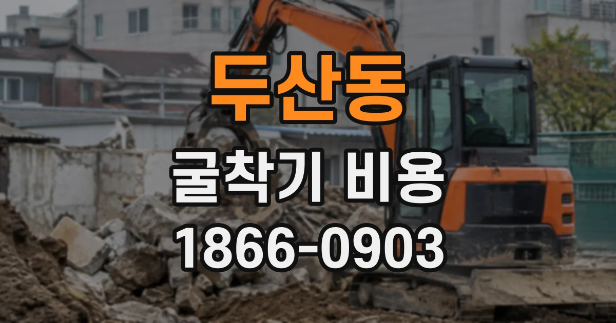 두산동 굴착기비용