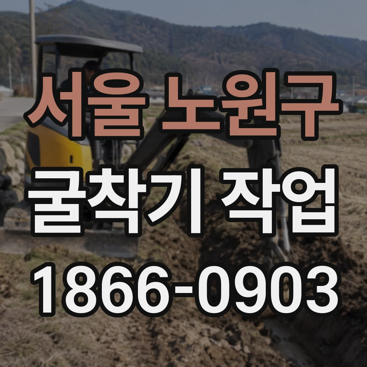서울 노원구 굴착기 작업