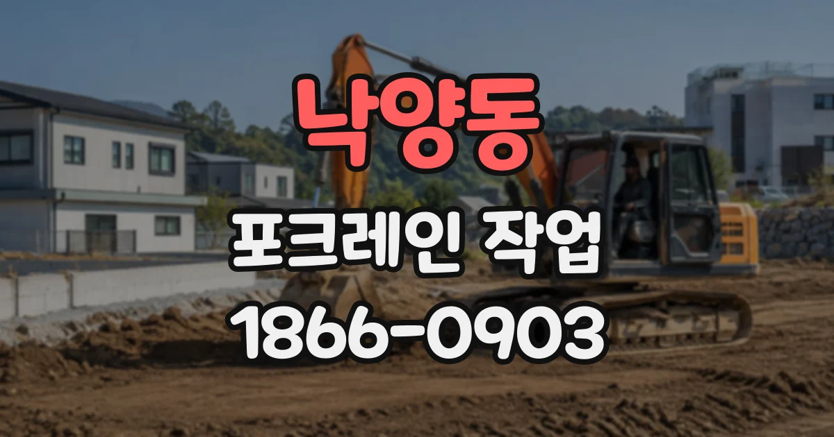 낙양동 포크레인작업