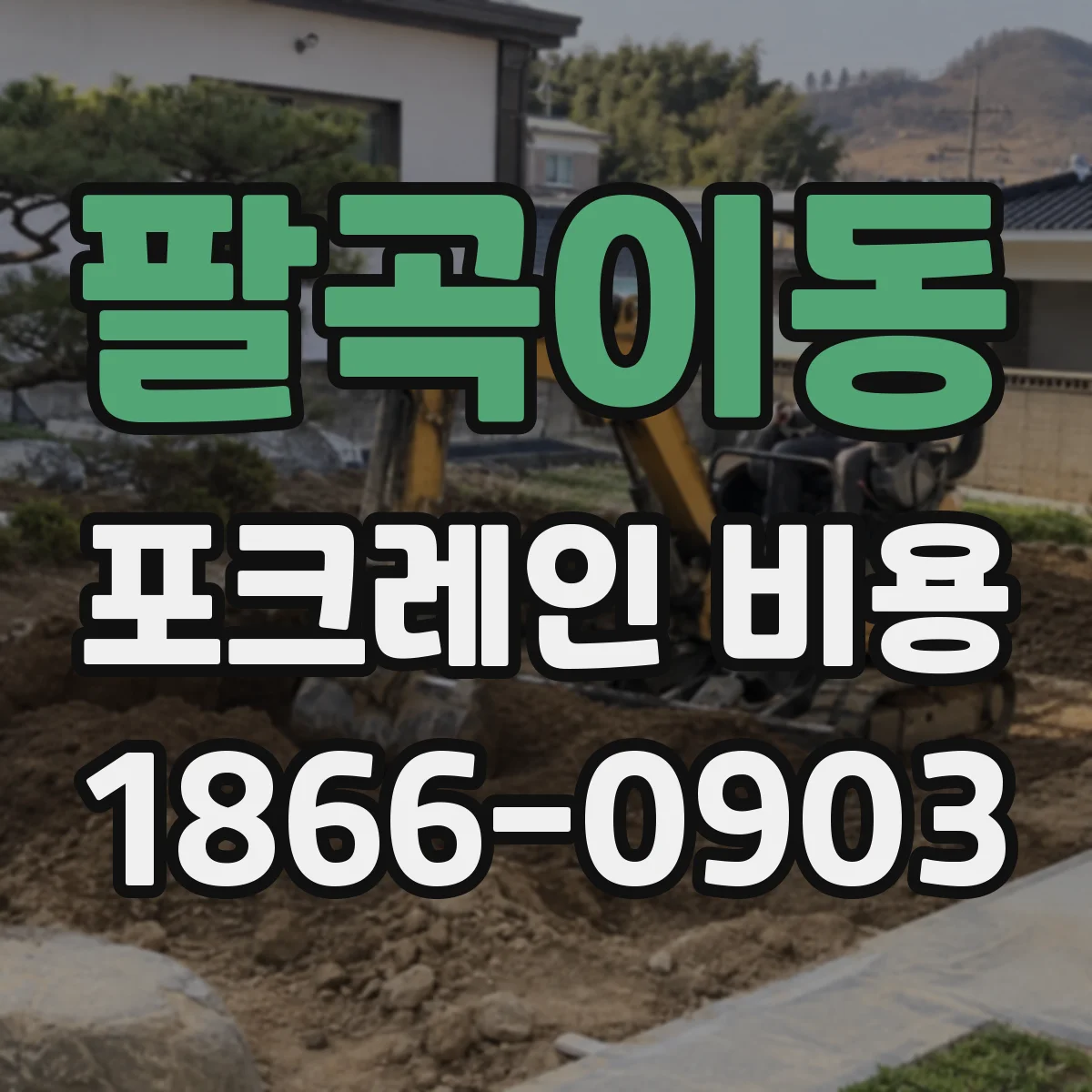 팔곡이동 포크레인 비용