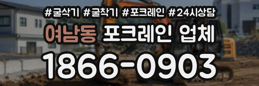 여남동 포크레인업체 상담 전화 1866-0903