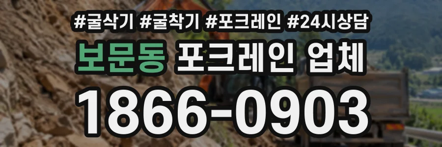 보문동 포크레인업체 상담 전화 1866-0903