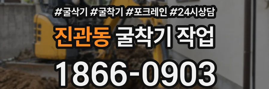 진관동 굴착기 작업