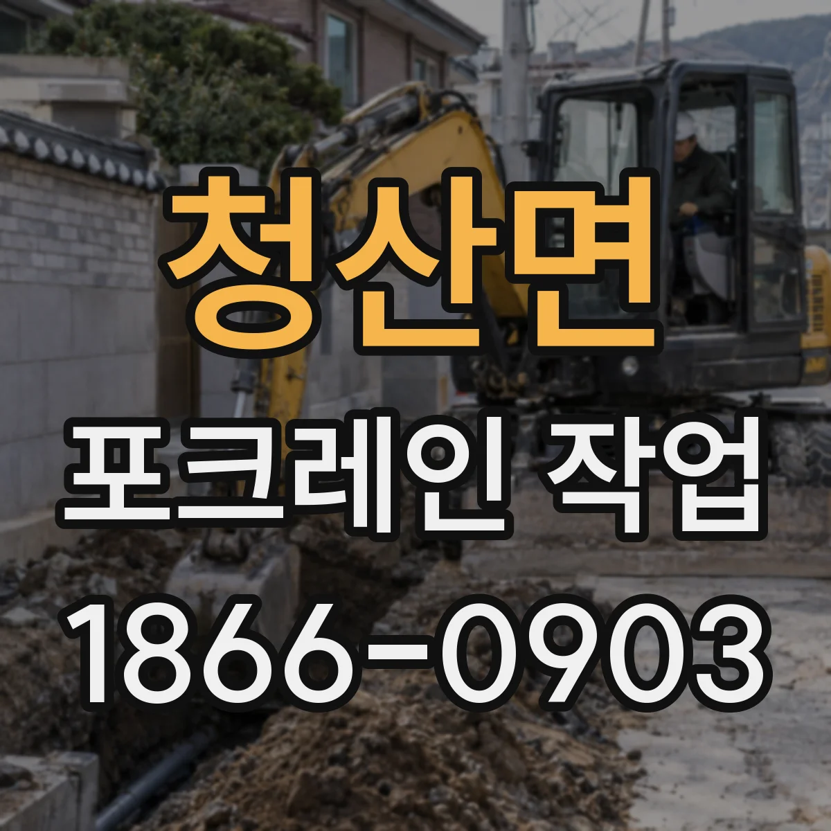 청산면 포크레인 작업
